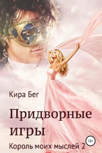 Придворные игры. Король моих мыслей 2