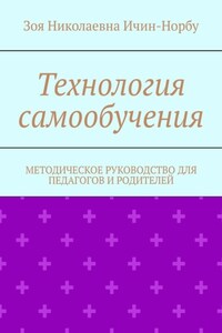 Технология самообучения. Методическое руководство для педагогов и родителей