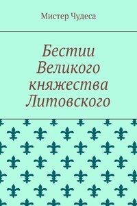 Бестии Великого княжества Литовского