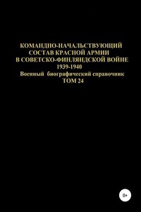 Командно-начальствующий состав Красной Армии в советско-финляндской войне 1939-1940 гг. Том 24