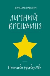 Личный брендинг. Пошаговое руководство