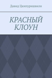 Красный клоун