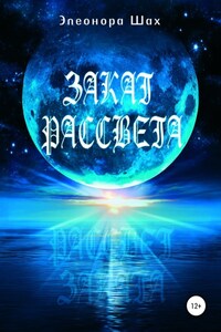 Вампиры, Закат рассвета