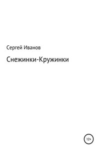 Снежинки-Кружинки