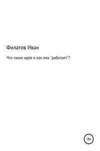 Что такое идея и как она «работает»?