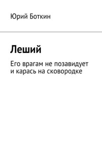 Леший. Его врагам не позавидует и карась на сковородке