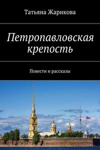 Петропавловская крепость. Повести и рассказы