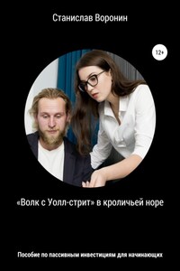 «Волк с Уолл-стрит» в кроличьей норе. Пособие по пассивным инвестициям для начинающих