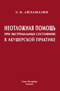 Неотложная помощь при экстремальных состояниях в акушерской практике