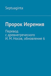 Пророк Иеремия. Перевод с древнегреческого И. М. Носов, обновление 6