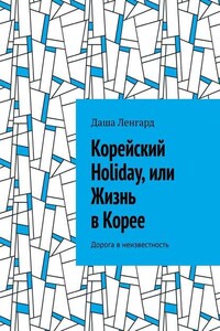 Корейский Holiday, или Жизнь в Корее. Дорога в неизвестность