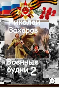 Военные будни, часть 2