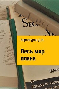 Весь мир плана