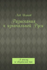 Разыскания к изначальной Руси. А почему не обязательно так