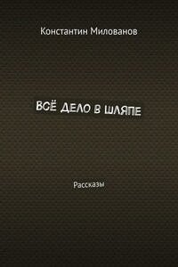 Всё дело в шляпе. Рассказы