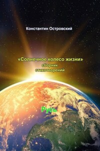 Солнечное колесо жизни. Сборник стихотворений