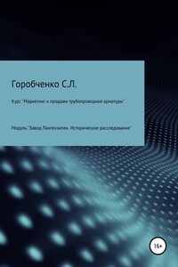 Курс «Маркетинг и продажи трубопроводной арматуры». Модуль «Завод Лангензипен. Историческое расследование»