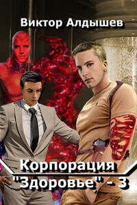 Корпорация «Здоровье» – 3