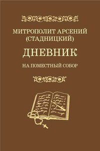 Дневник. На Поместный Собор. 1917–1918