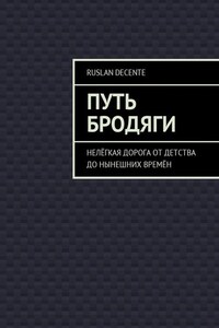 Путь бродяги. Нелёгкая дорога от детства до нынешних времён