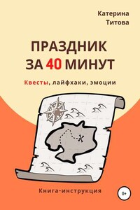 Праздник за 40 минут