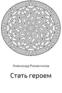 Стать героем