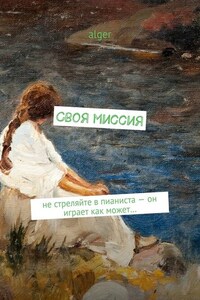 Своя миссия. Не стреляйте в пианиста – он играет как может…