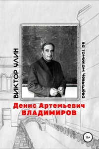 Денис Артемьевич Владимиров