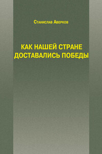 Как нашей стране доставались Победы