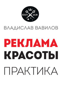 Пособие для директоров и собственников салонов красоты. Практические советы по рекламе салона красоты