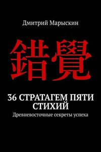 36 стратагем пяти стихий. Древневосточные секреты успеха