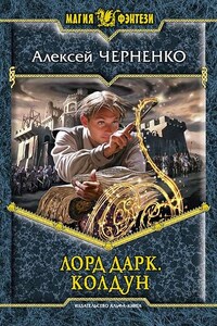 Лорд Дарк. Колдун