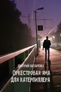 Оркестровая яма для Катерпиллера