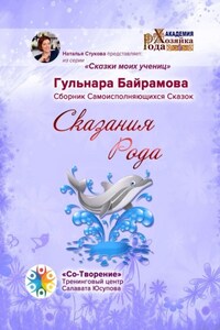 Сказания Рода. Сборник Самоисполняющихся Сказок