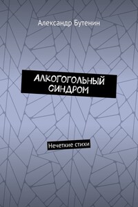 АлкоГогольный синдром. Нечеткие стихи