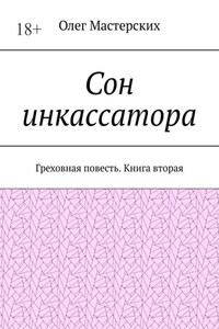 Сон инкассатора. Греховная повесть. Книга вторая