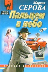 Пальцем в небо