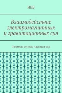 Взаимодействие электромагнитных и гравитационных сил. Формула основы частиц и сил