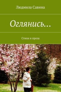 Оглянись… Стихи и проза