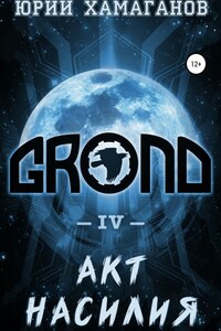 GROND IV: Акт насилия