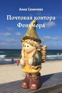 Почтовая контора Фенимора