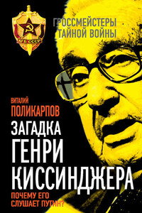 Загадка Генри Киссинджера. Почему его слушает Путин?