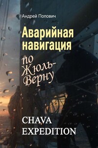 Аварийная навигация «по Жюль-Верну»