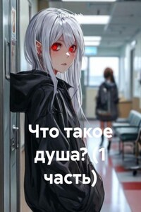 Что такое душа? (1 часть)