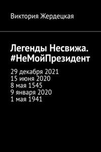 Легенды Несвижа. #НеМойПрезидент