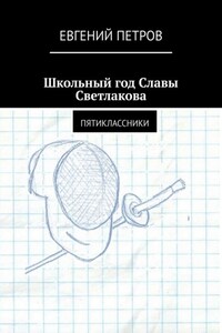 Школьный год Славы Светлакова. Пятиклассники