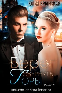 Берег. Свернуть горы