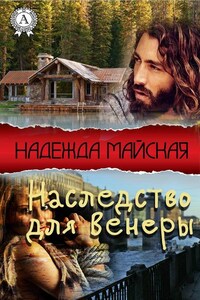 Наследство для Венеры