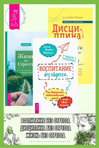Воспитание без стресса: как вырастить ответственных детей и жить своей жизнью. Дисциплина без стресса, наказаний и наград: как развить в детях ответственность и желание учиться. Жизнь без стресса: как наслаждаться путешествием