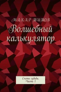 Волшебный калькулятор. Счеты судьбы. Часть 1